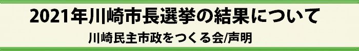 川崎市長選挙結果 川崎民主市政をつくる会