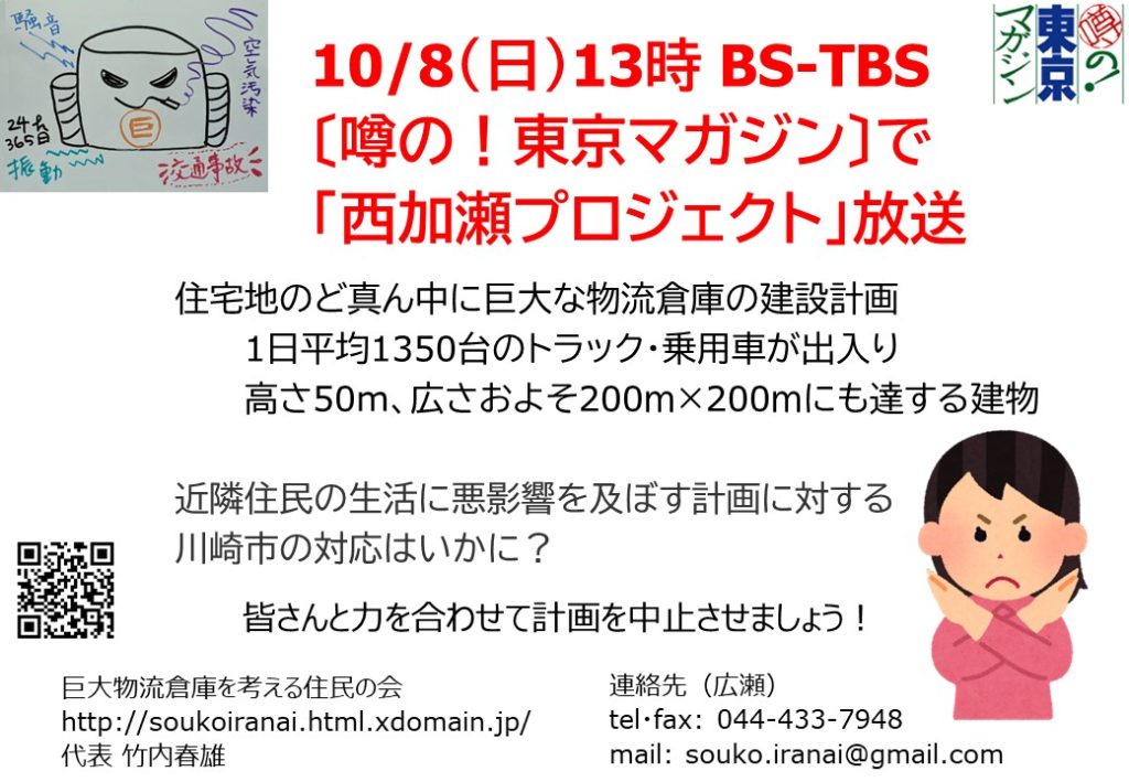 西加瀬巨大物流倉庫中止の運動をBS-TBS噂の東京チャンネルが10月8日、日曜に放映