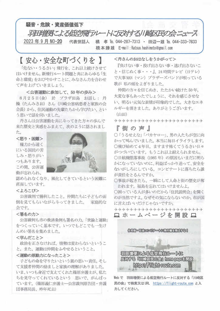 羽田増便による低空飛行ルートに反対する川崎区民の会ニュース2023年9月号