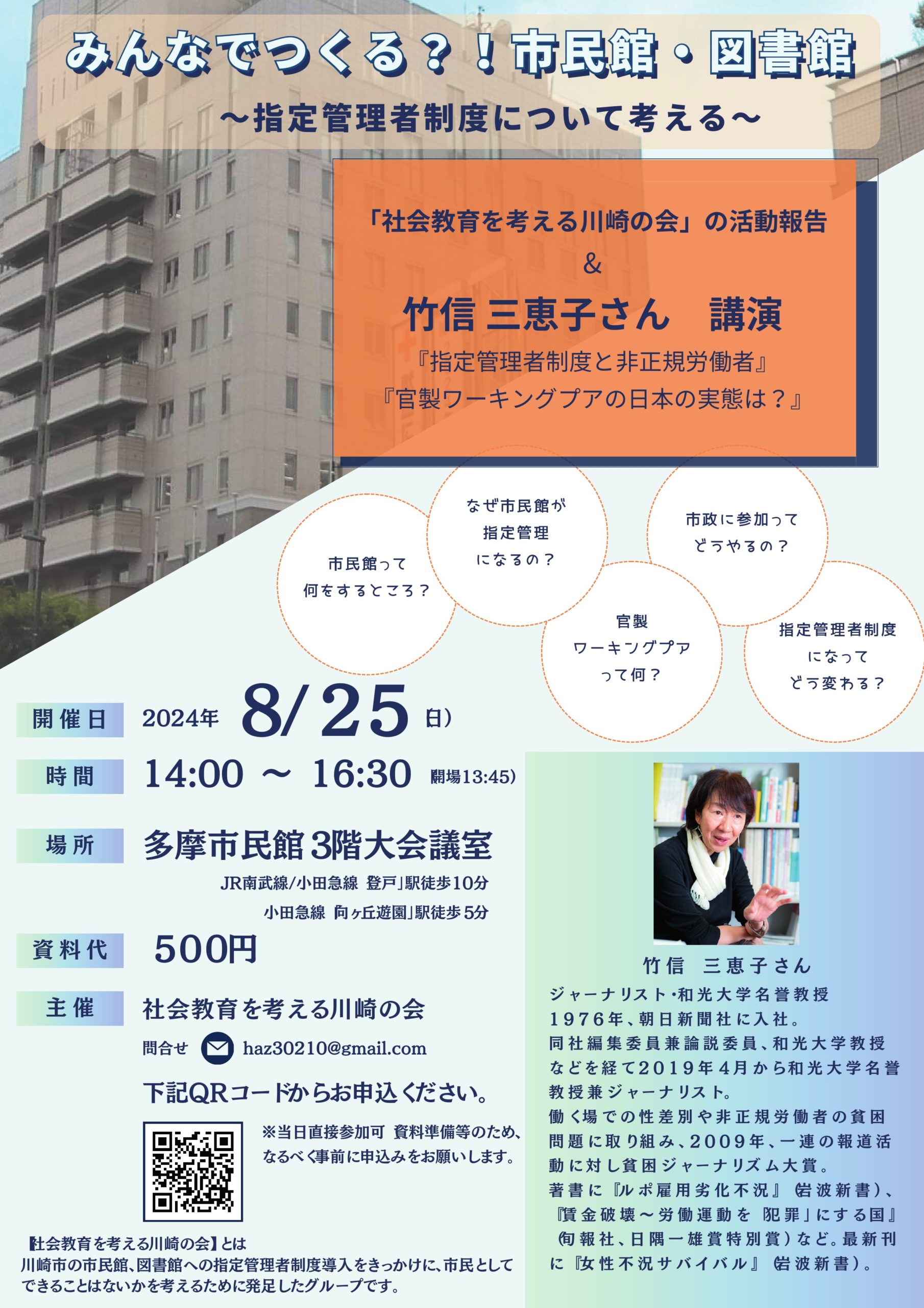 「社会教育を考える川崎の会」の活動報告＆ 竹信三恵子さん　講演