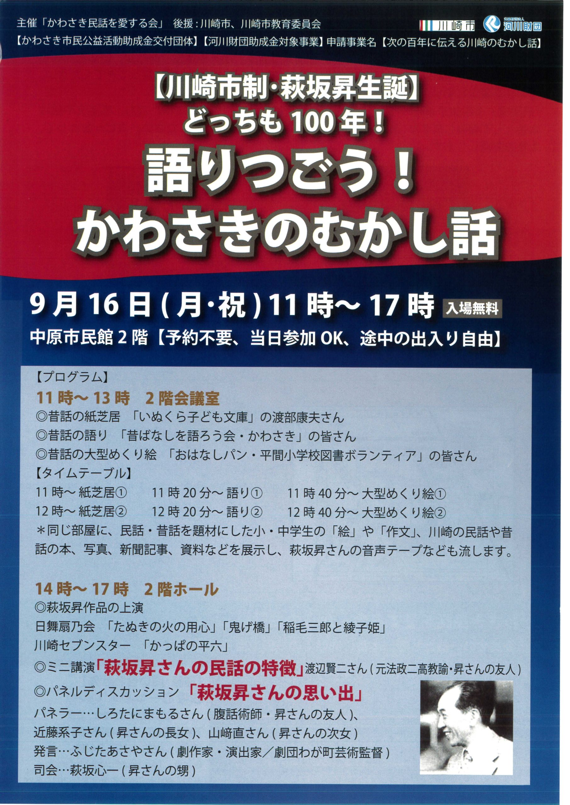 【川崎市制・萩坂昇生誕】どっちも100年！ 語りつごう！かわさきのむかし話