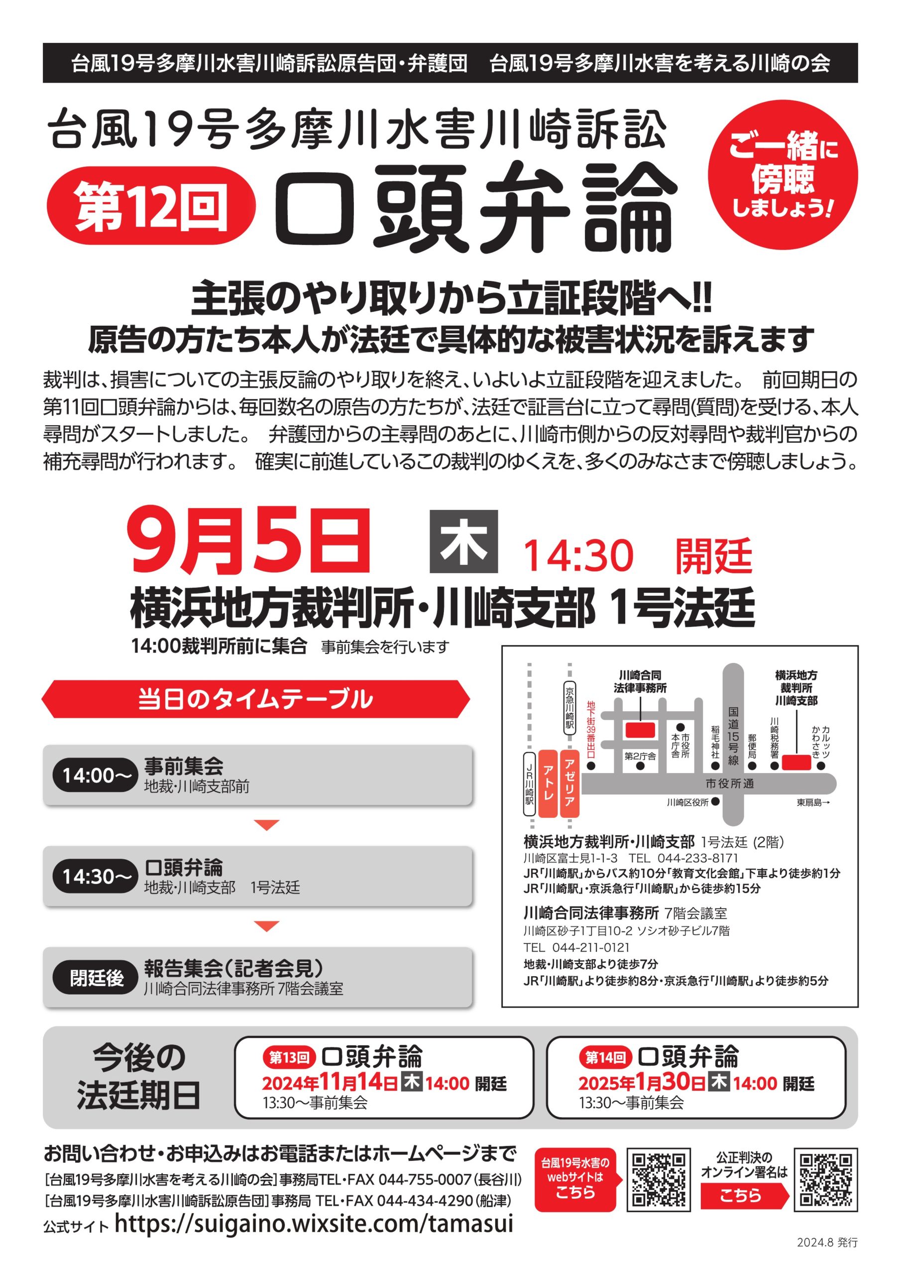 台風19号多摩川水害川崎訴訟第12回口頭弁論
