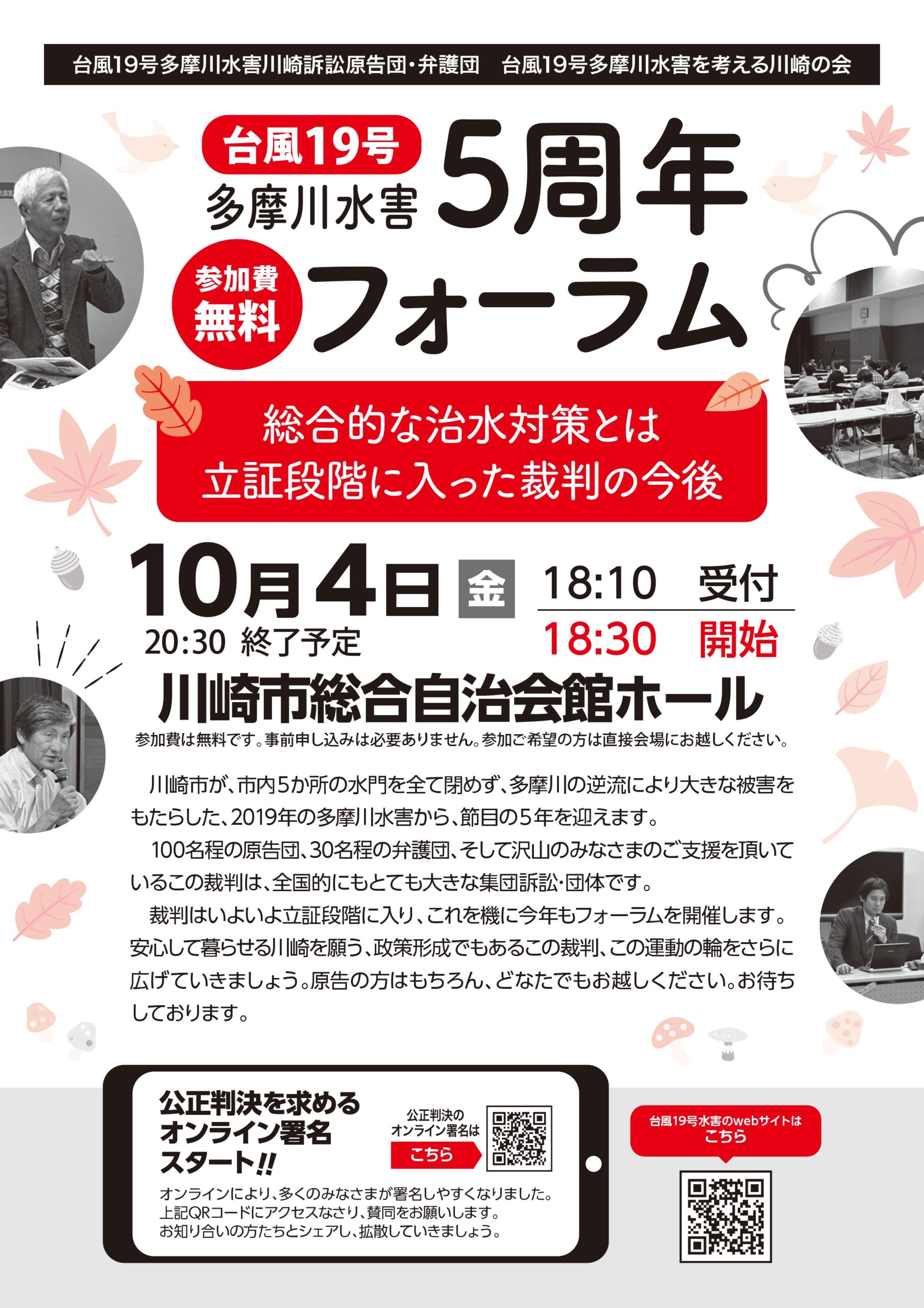 台風19号多摩川水害5周年フォーラム