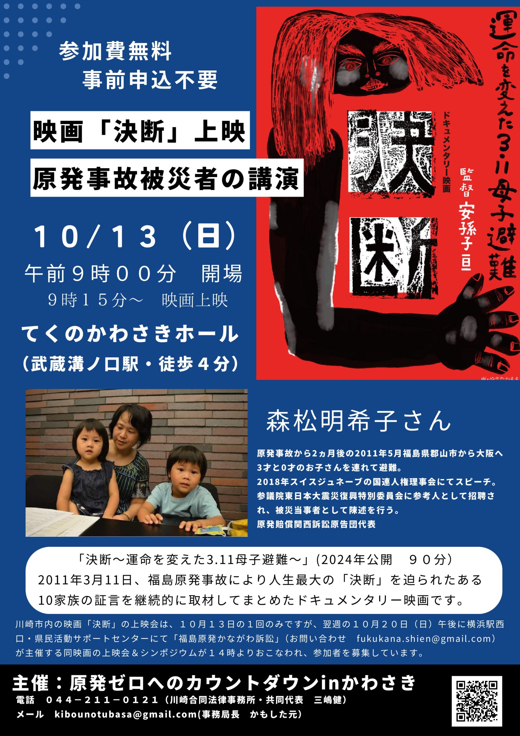 映画「決断」上映会+原発事故被災者の講演