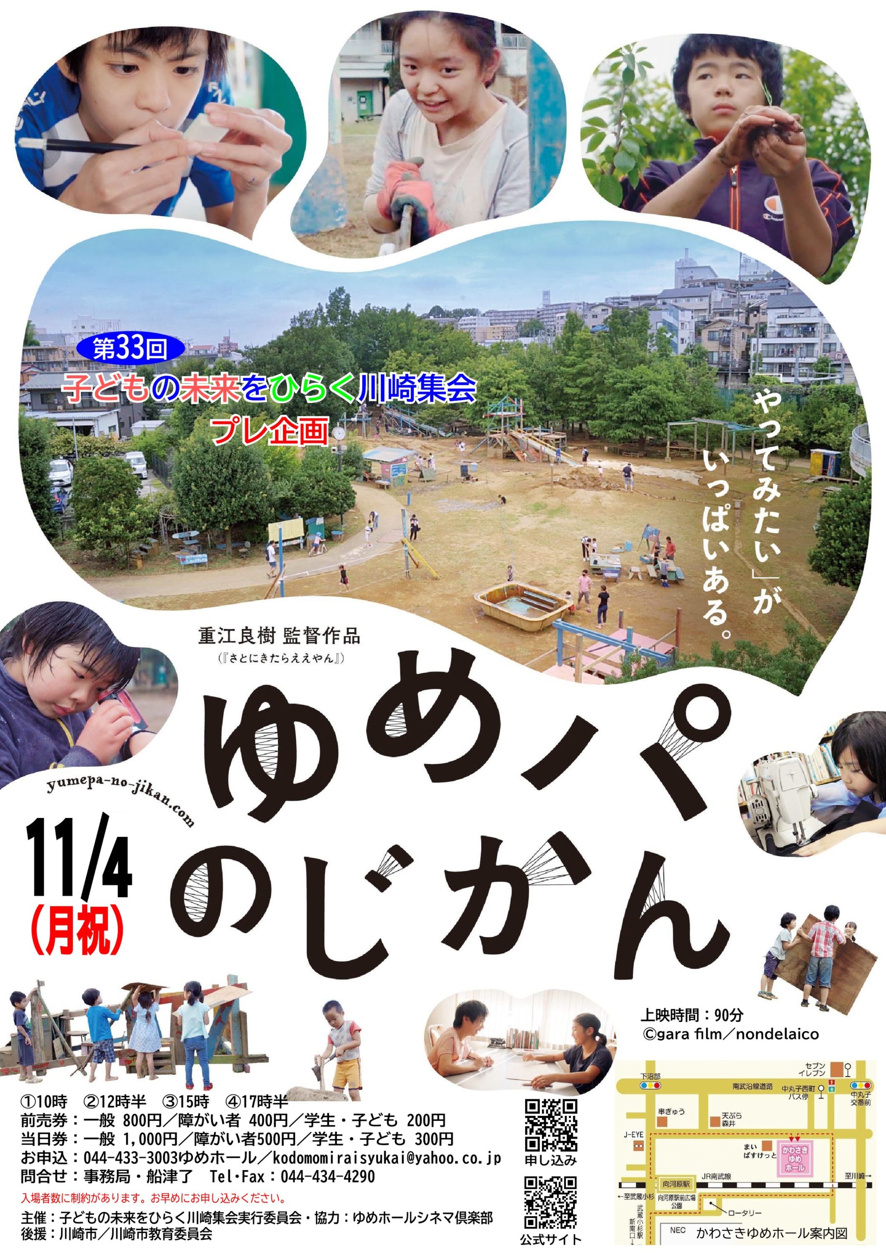 子ども未来集会プレ企画・映画「ゆめパの時間」