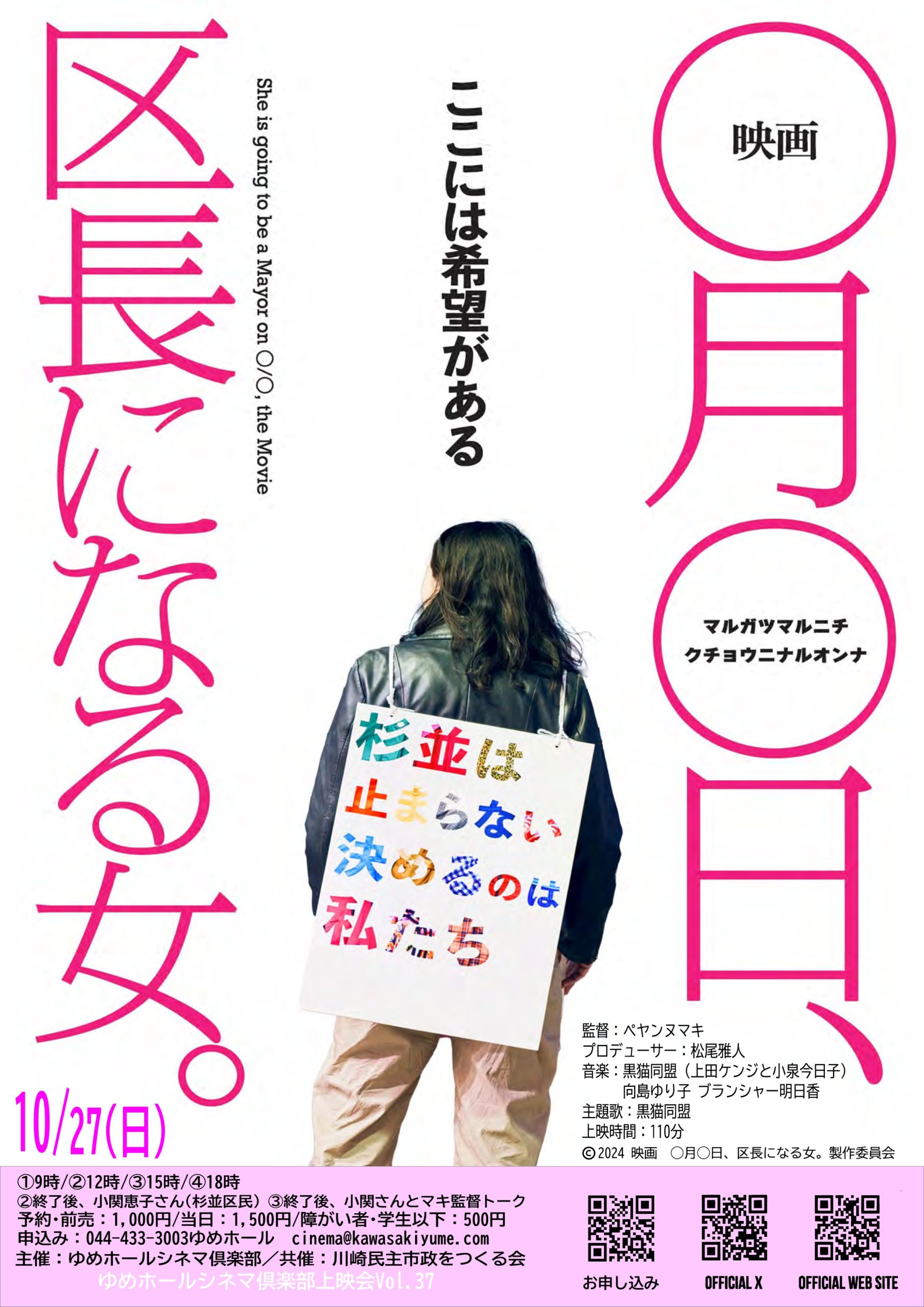 ゆめシネマ「○月○日、区長になる女」