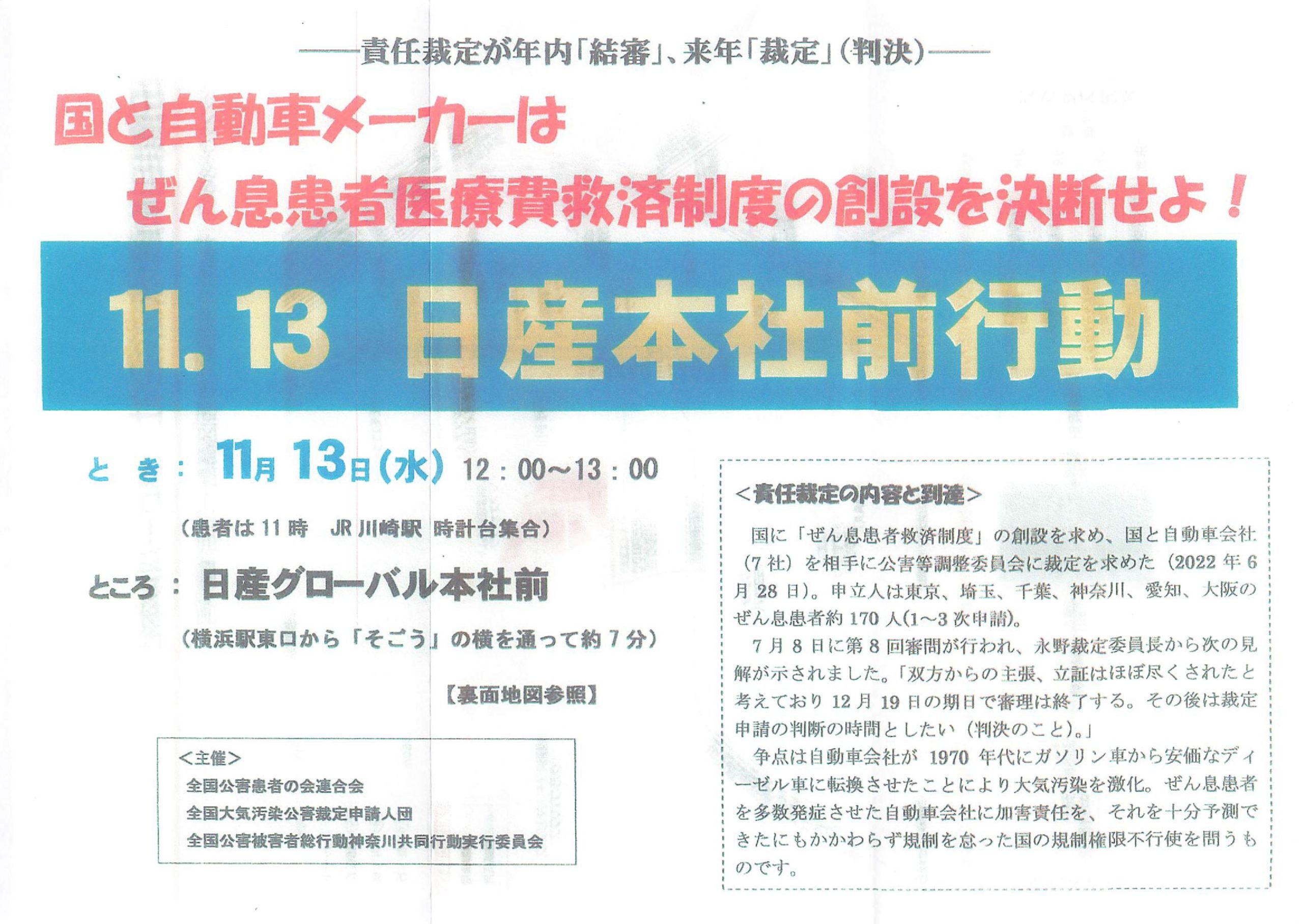 国とメーカーはぜん息患者医療費救済制度の創設を決断せよ 日産本社前行動