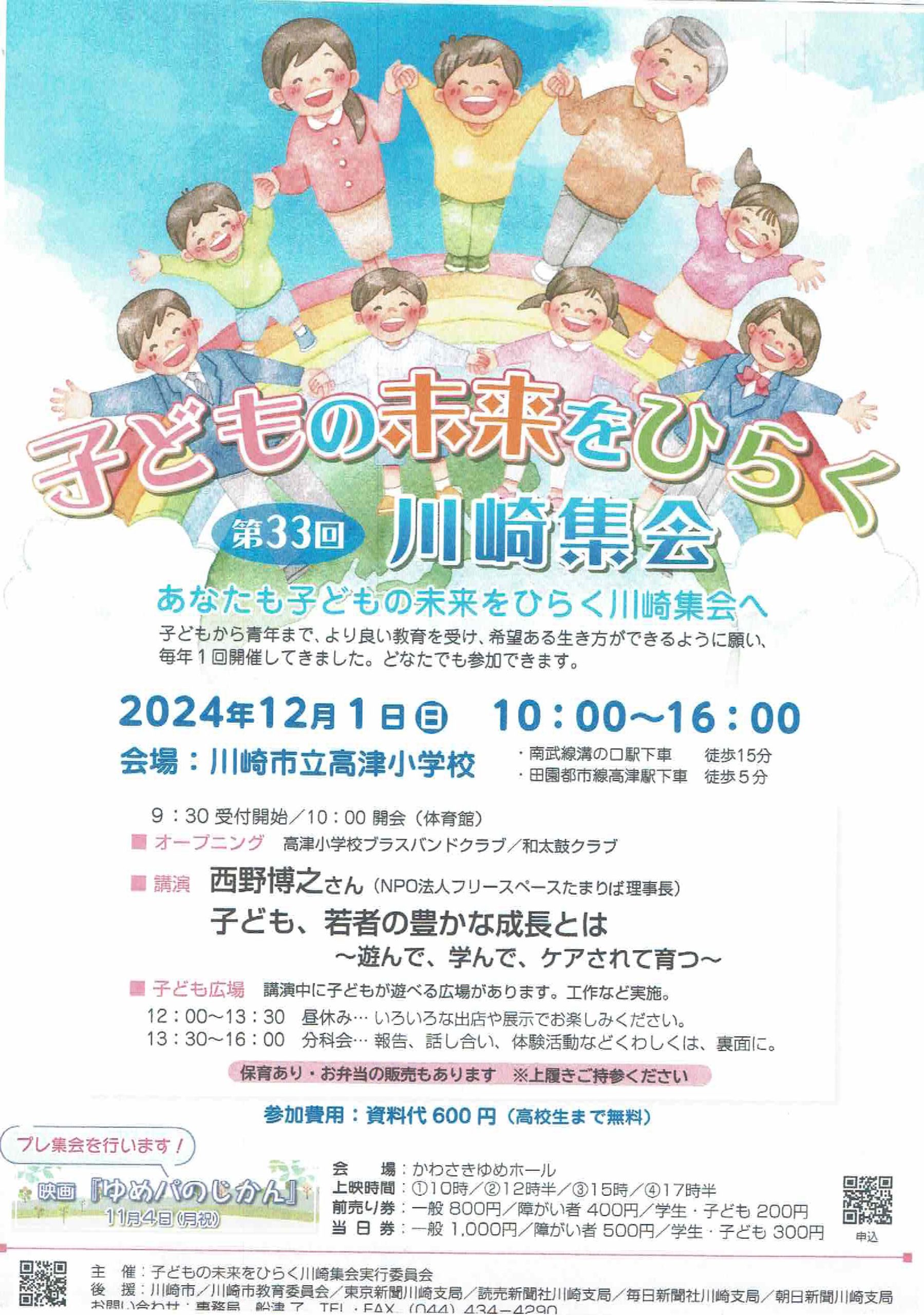 第33回子どもの未来をひらく川崎集会