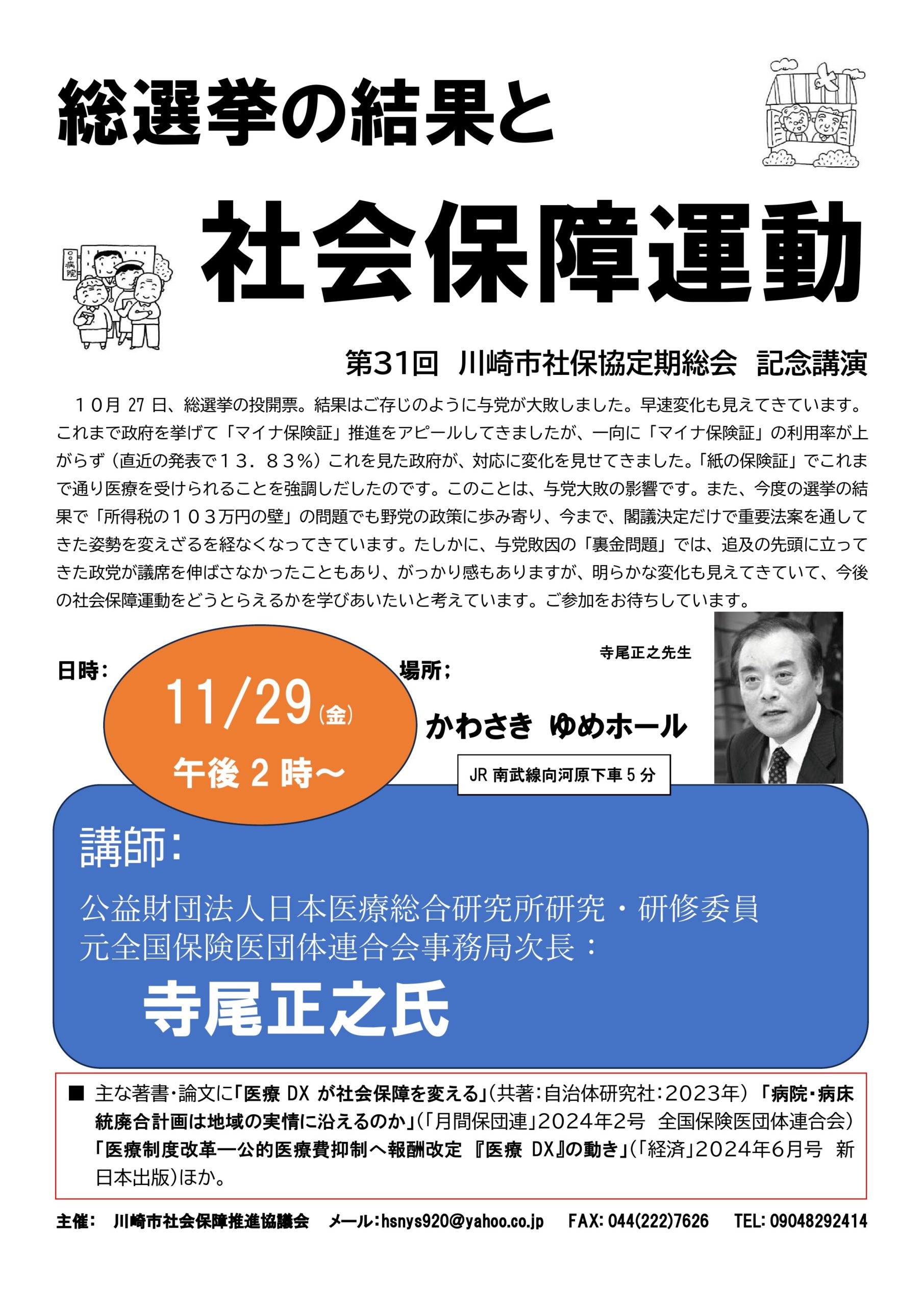 社保恊定期総会記念公演 　総選挙の結果と社会保障運動