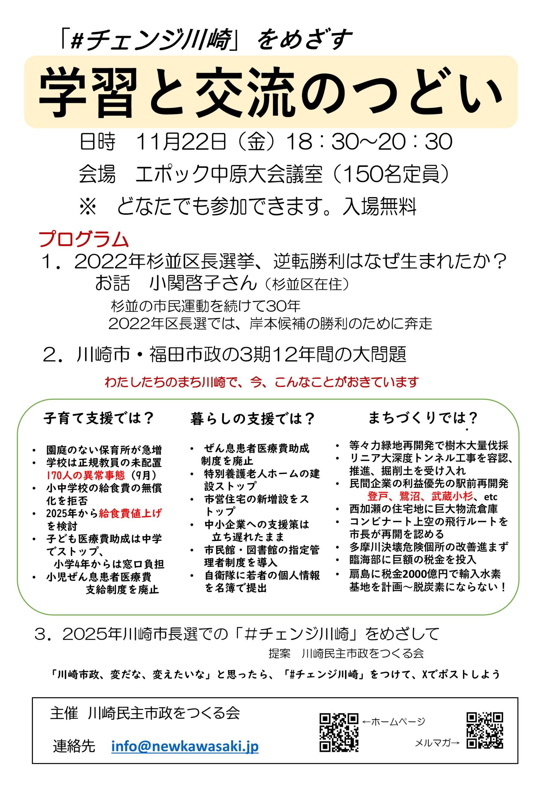 「＃チェンジ川崎」をめざす 学習と交流の集い