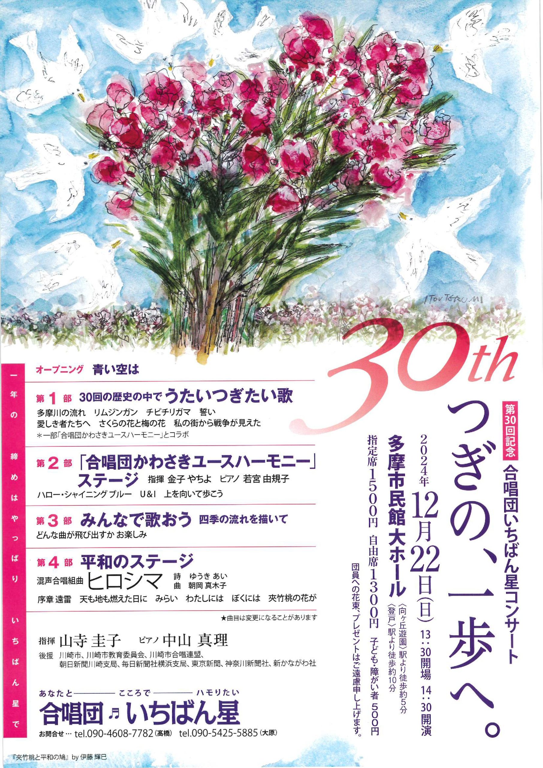 第30回記念・合唱団いちばん星コンサート 「つぎの、一歩へ。」