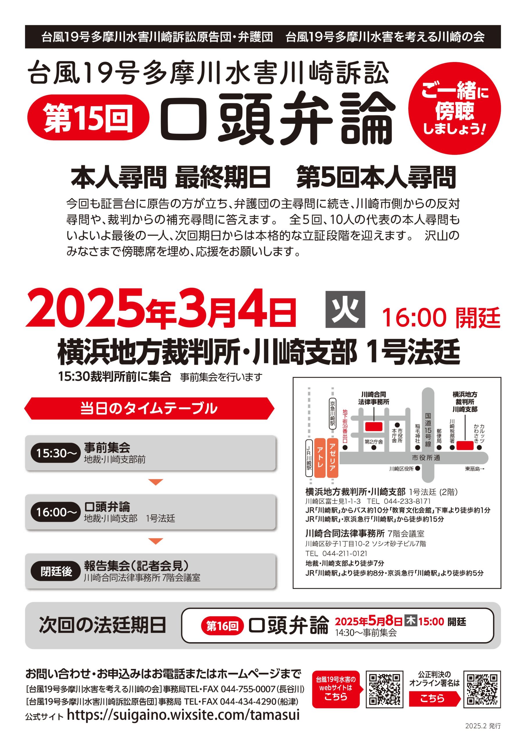台風19号多摩川水害川崎訴訟第15回口頭弁論
