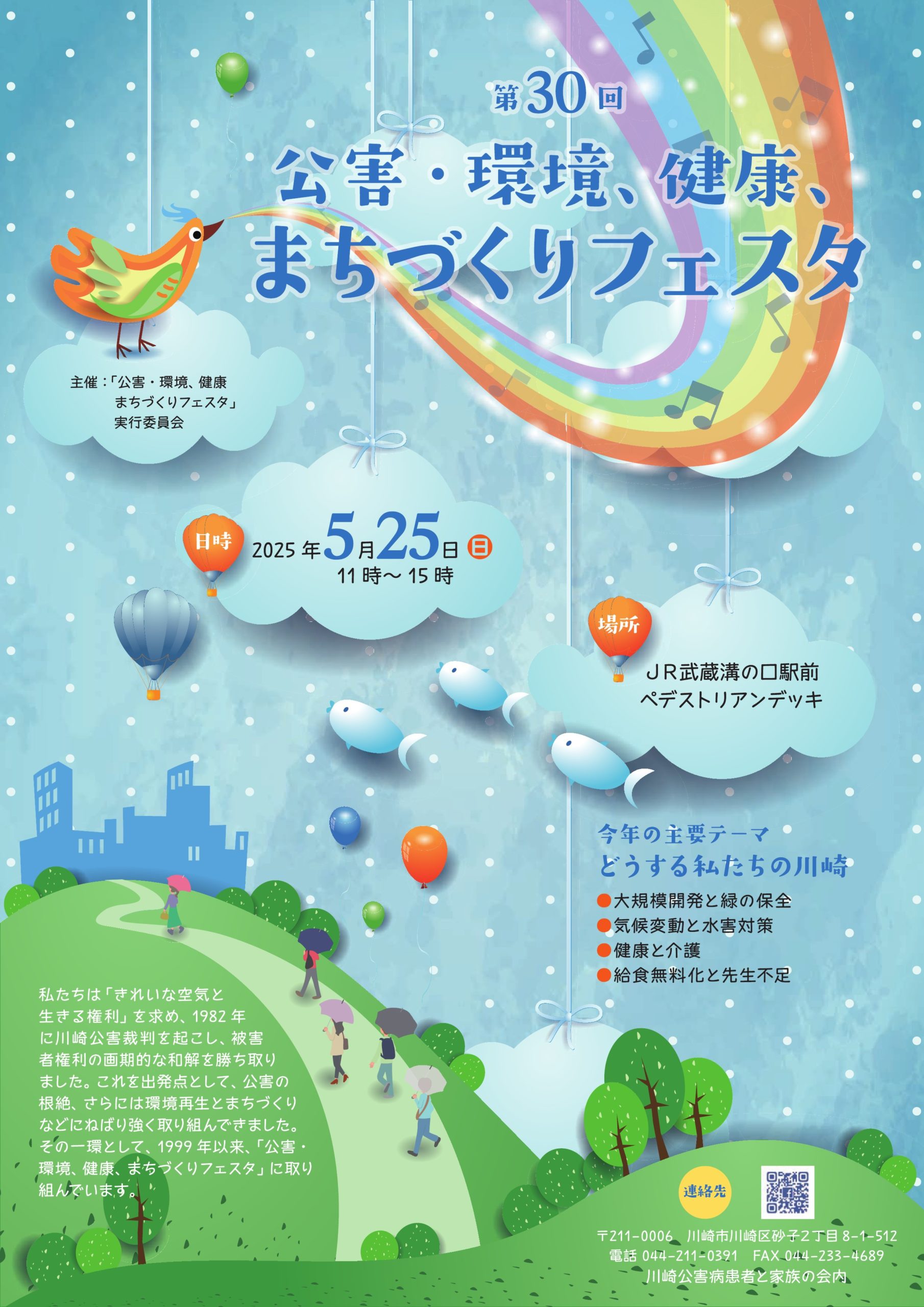 第30回　「公害・環境、健康、まちづくりフェスタ」