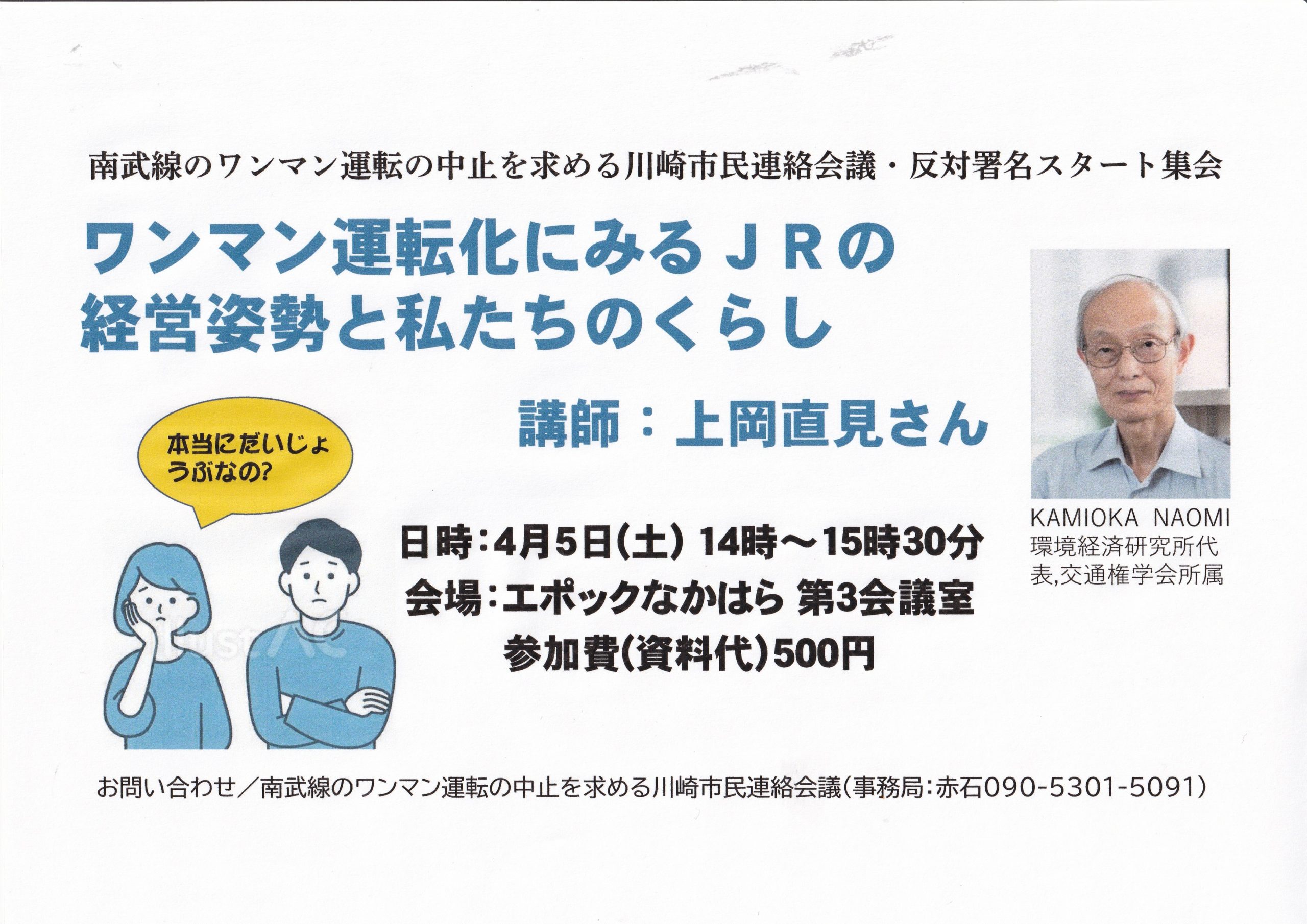 南武線のワンマン運転の中止を求める川崎市民連絡会議・反対署名スタート集会