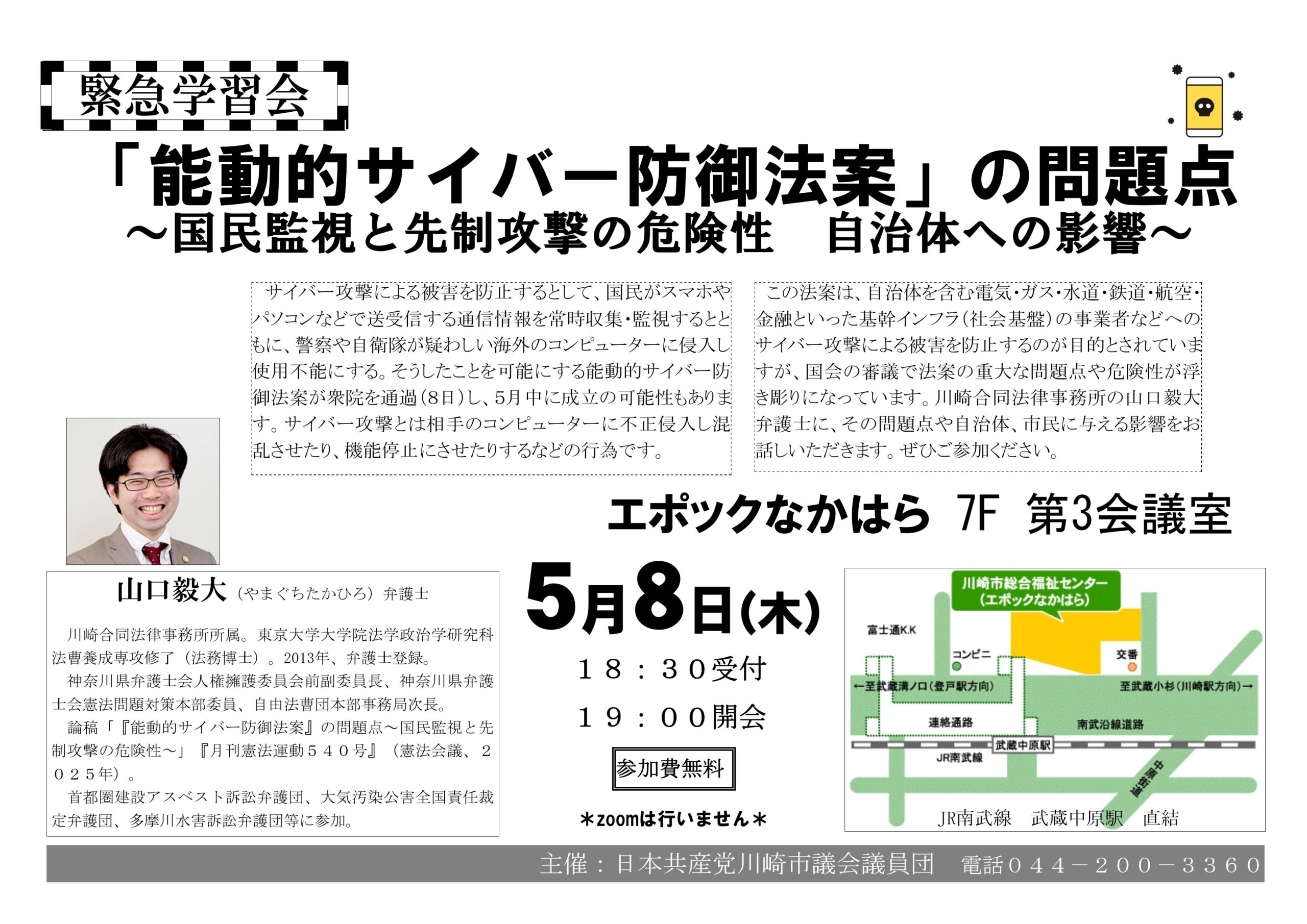 緊急学習会「能動的サイバー防御法案」の問題点