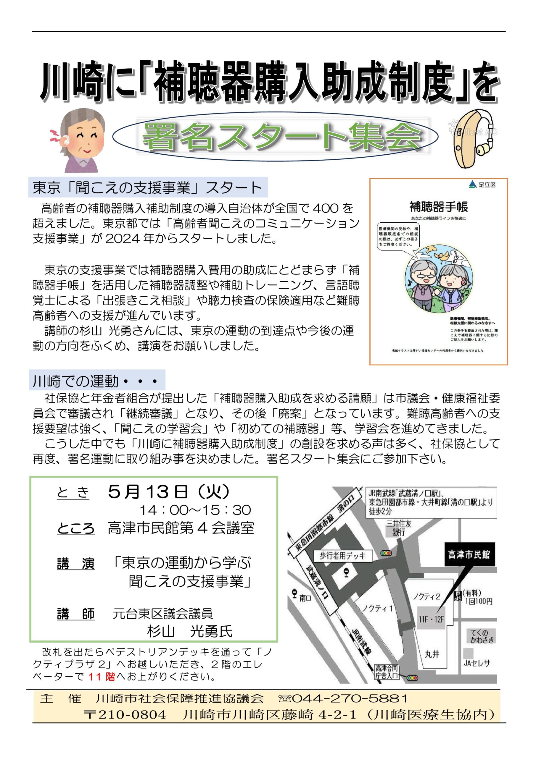 川崎に「補聴器購入助成制度」を-署名スタート集会