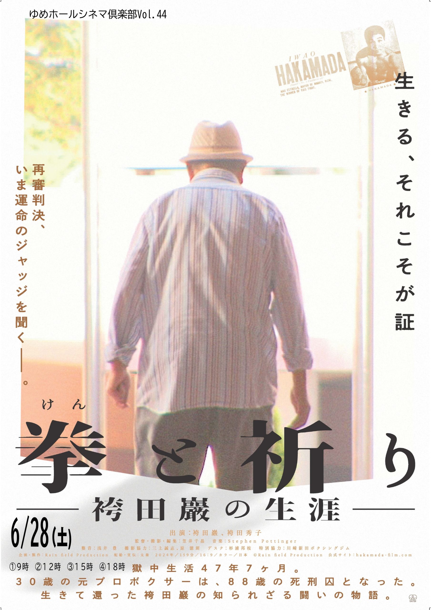 ゆめシネマ「拳と祈り」-袴田巌の生涯-