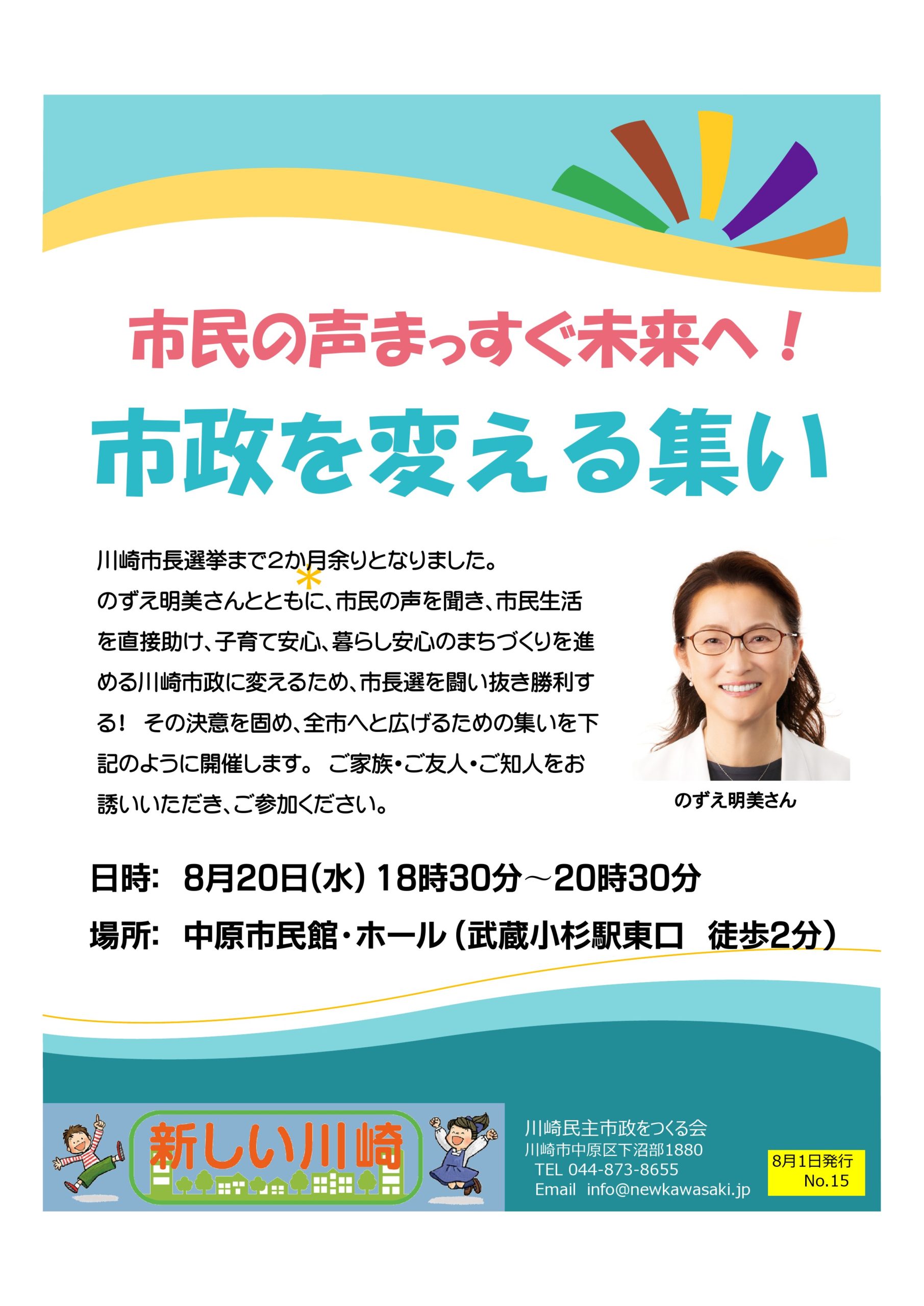 川崎民主市政をつくる会・全市集会「川崎市政を変えるつどい」