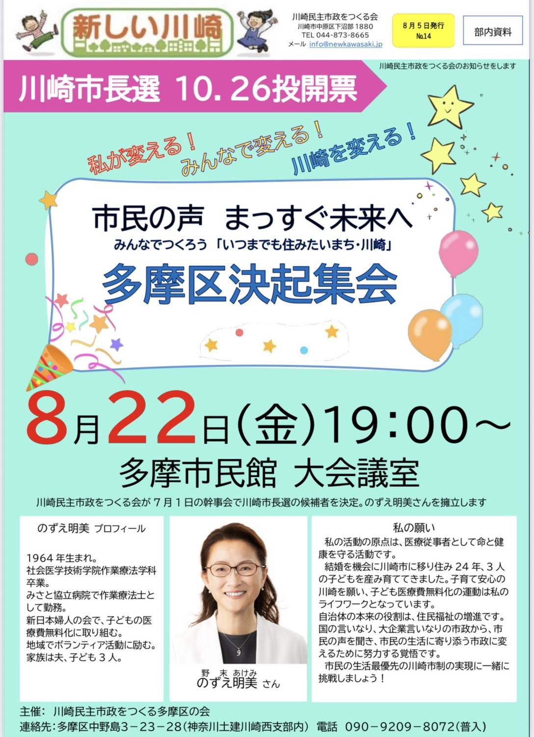 川崎民主市政をつくる会・多摩区の会 市長選決起集会