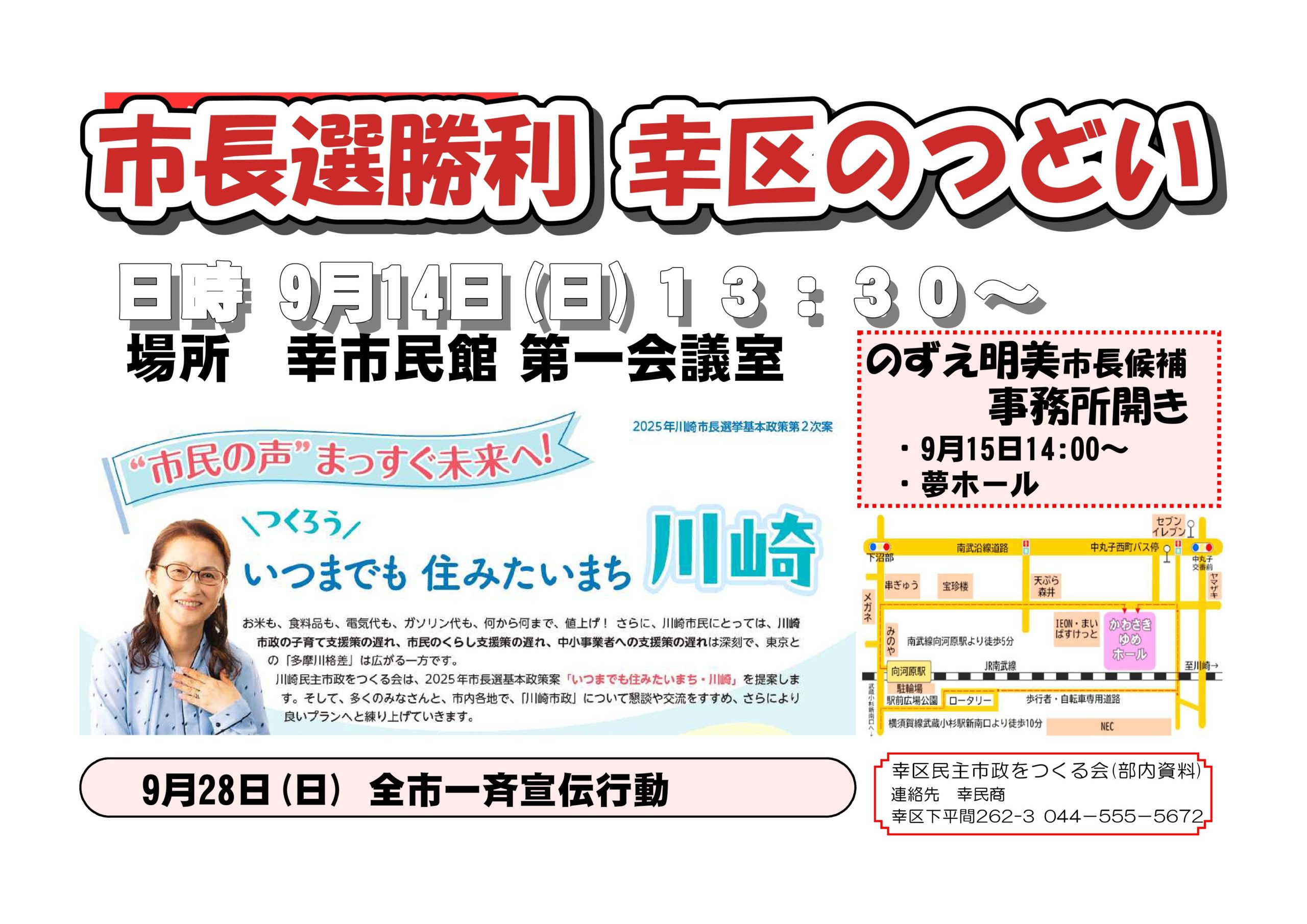 川崎民主市政をつくる幸区の会　市長選決起集会