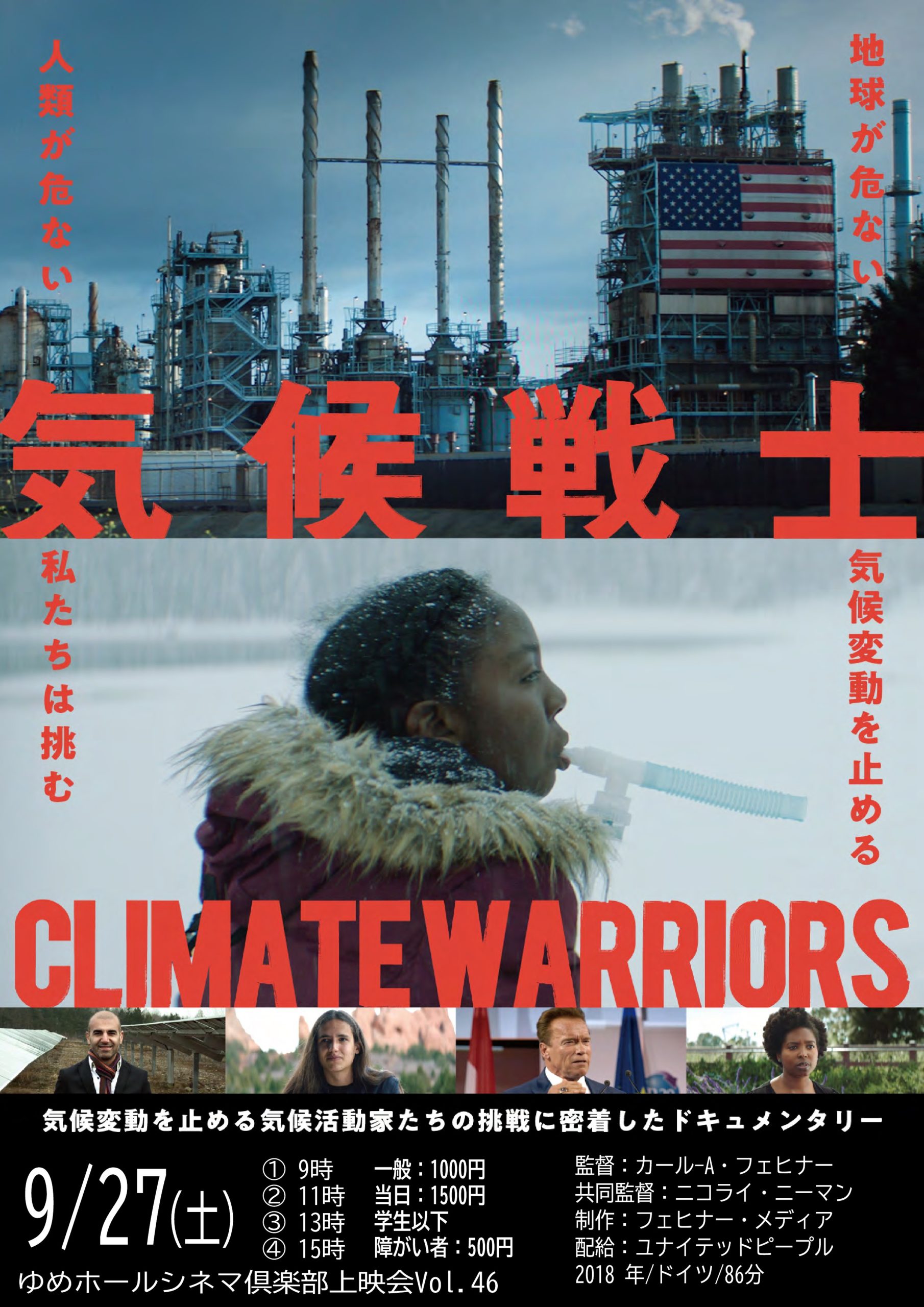 ゆめシネマ「気候戦士」