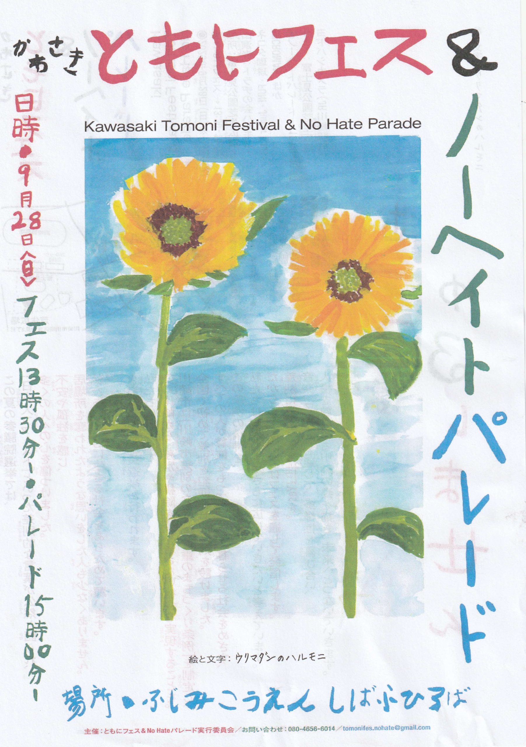 かわさき ともにフェス＆ノーヘイトパレード