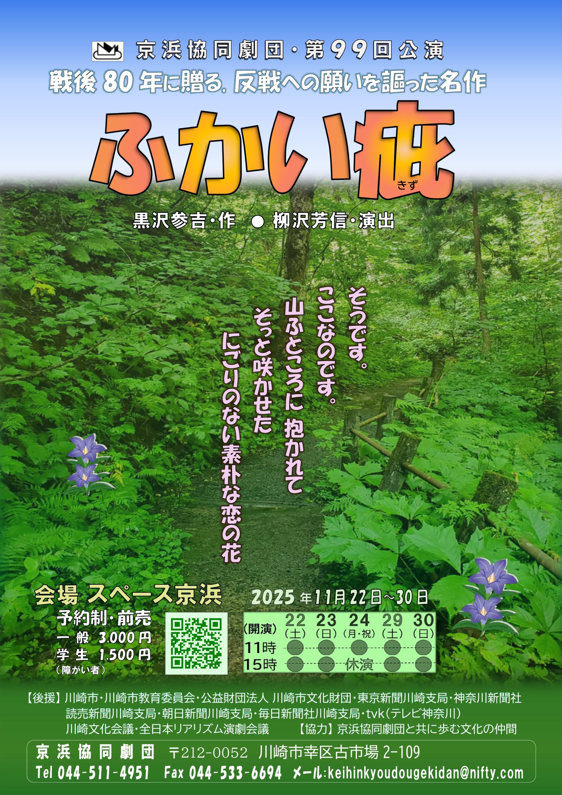 第99回京浜協同劇団公演「ふかい疵」