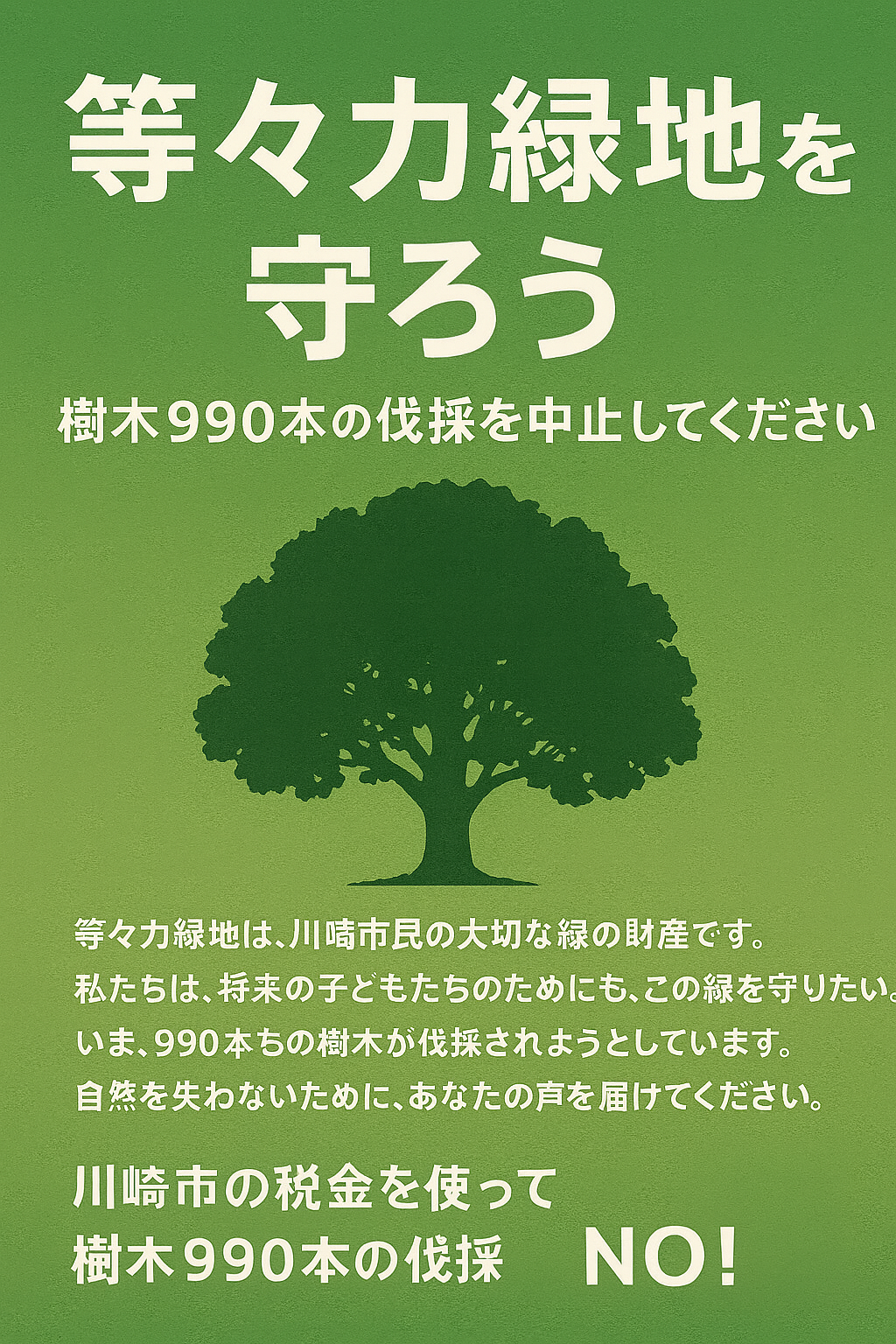 乱開発から等々力緑地の生命を守ろう！等々力緑地を守る運動最新情報