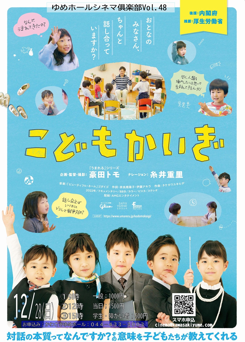 ゆめシネマ「こどもかいぎ」