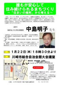 学習会「誰もが安心して住み続けられるまちづくり」 　　　　～「住まいの権利」から考える～ @ 川崎市総合自治会館大会議室