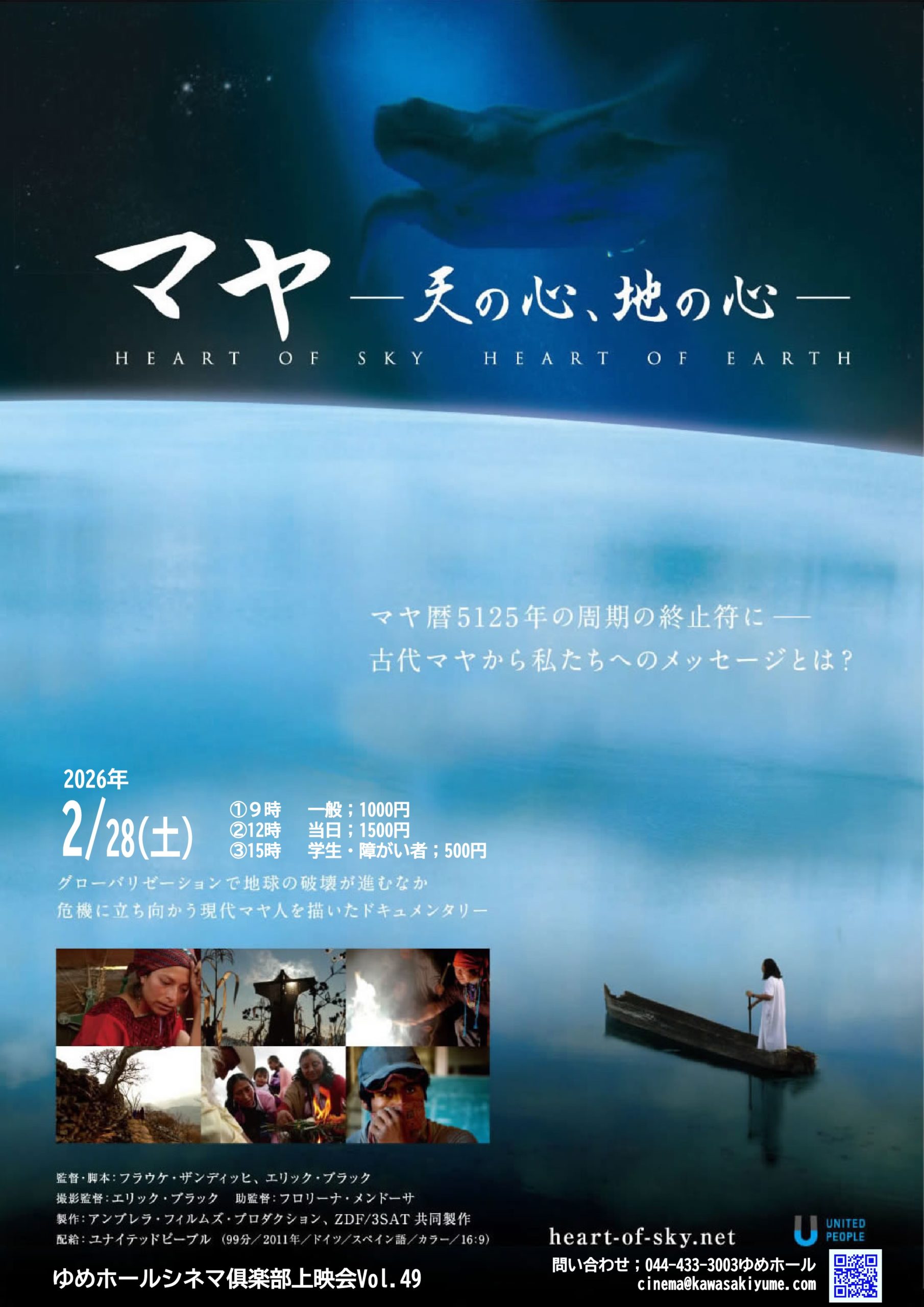 ゆめシネマ「マヤ―天の心、地の心―」