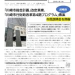川崎社保協ニュース2026年1月号を発行　総会報告　川崎市行財政改革第4期素案批判