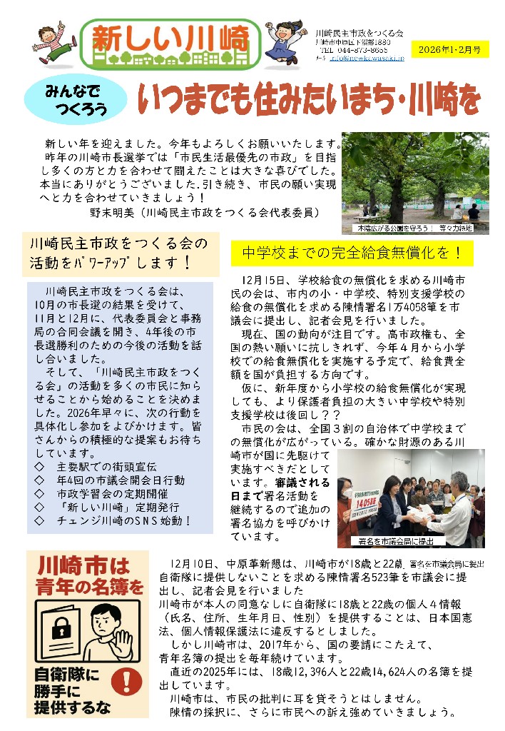 新しい川崎2026年1・2月号を発行。川崎市内の市民運動最新ニュースをのせました