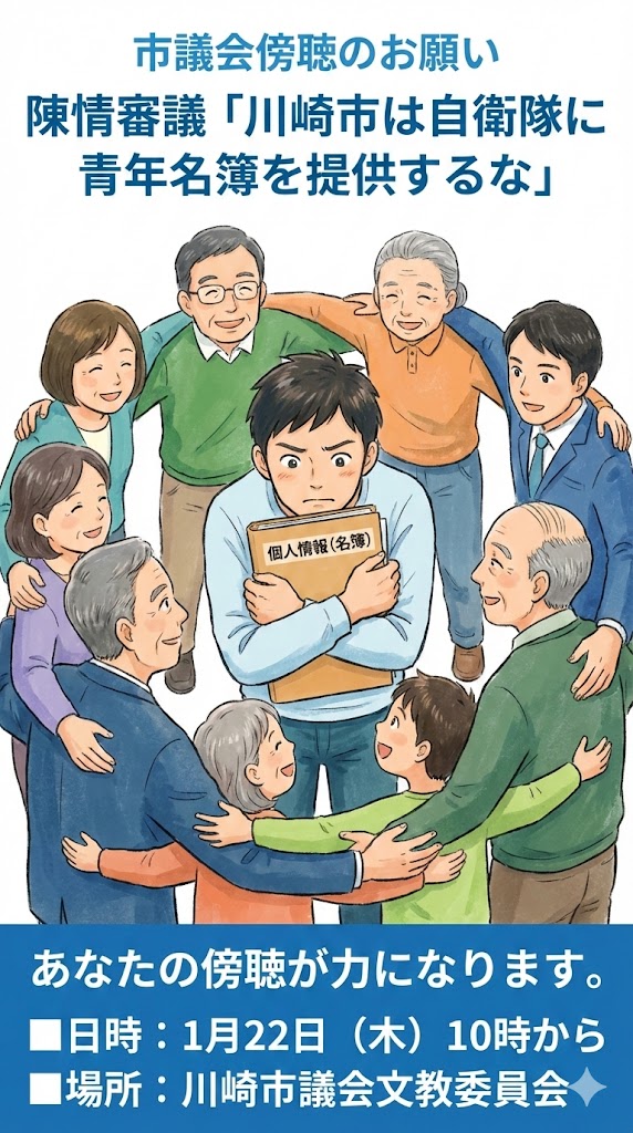 川崎市が18歳と22歳の名簿を自衛隊に提供しないことを求める陳情の審議 1月22日、10時~文教委員会