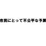 2027年度予算についての共産党市議団の批判的説明