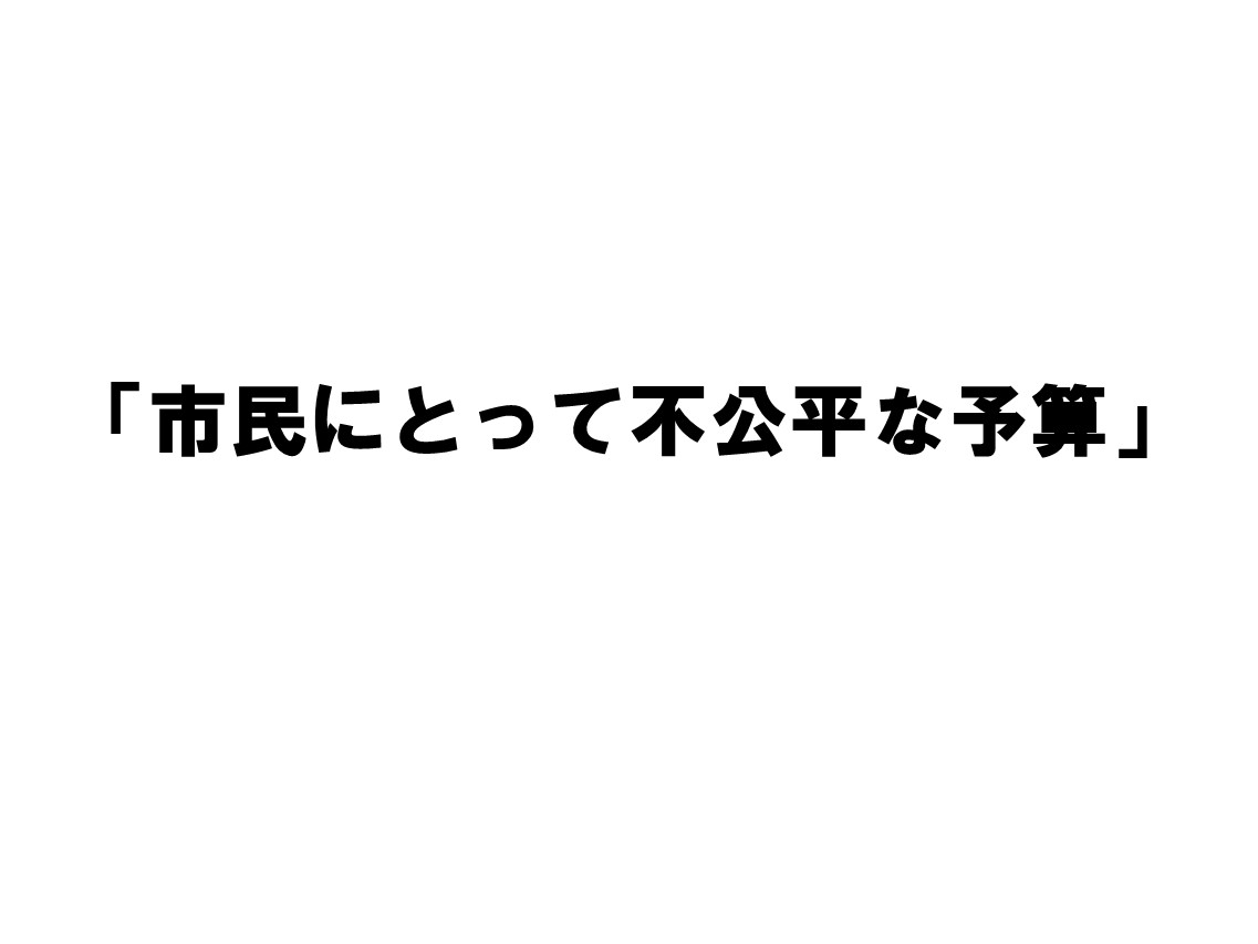2027年度予算についての共産党市議団の批判的説明