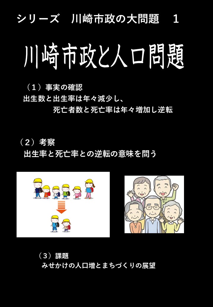 川崎市政の大問題シリーズ１　川崎市の人口問題